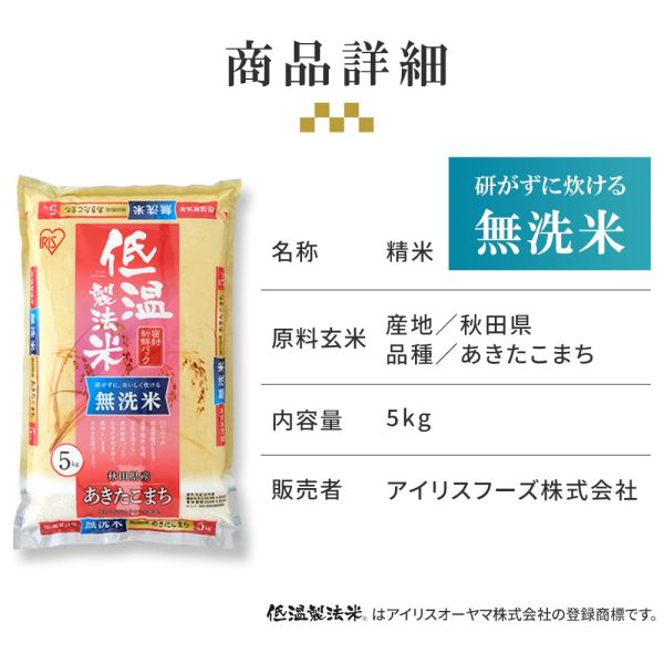 【精米】 アイリスオーヤマ(IRIS OHYAMA) 低温製法米 無洗米 秋田県産 あきたこまち 5キログラム (x 1) 令和6年産 - Image 2