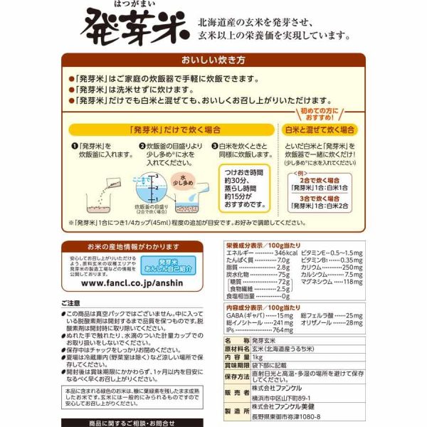 ファンケル (FANCL) 発芽米 4kg (1kg×4袋)×1箱 (健康/栄養) 発芽玄米 GABA 食物繊維 ミネラル ビタミン 米 - Image 2