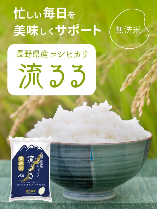 野沢農産 令和6年産 長野県産 コシヒカリ (5kg, 無洗米) - Image 7