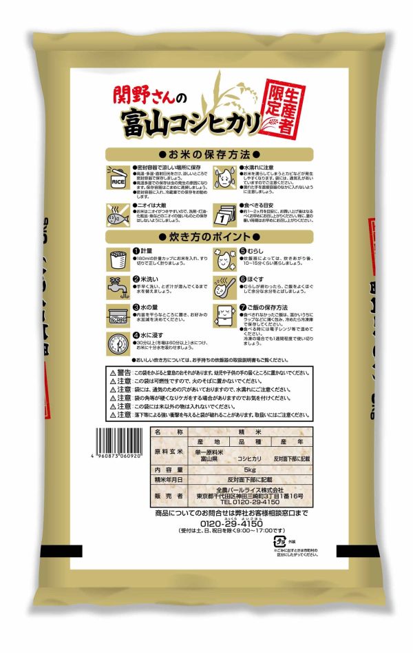 パールライス 生産者限定 富山県産 白米 関野さんのコシヒカリ 5kg 令和6年産 - Image 8