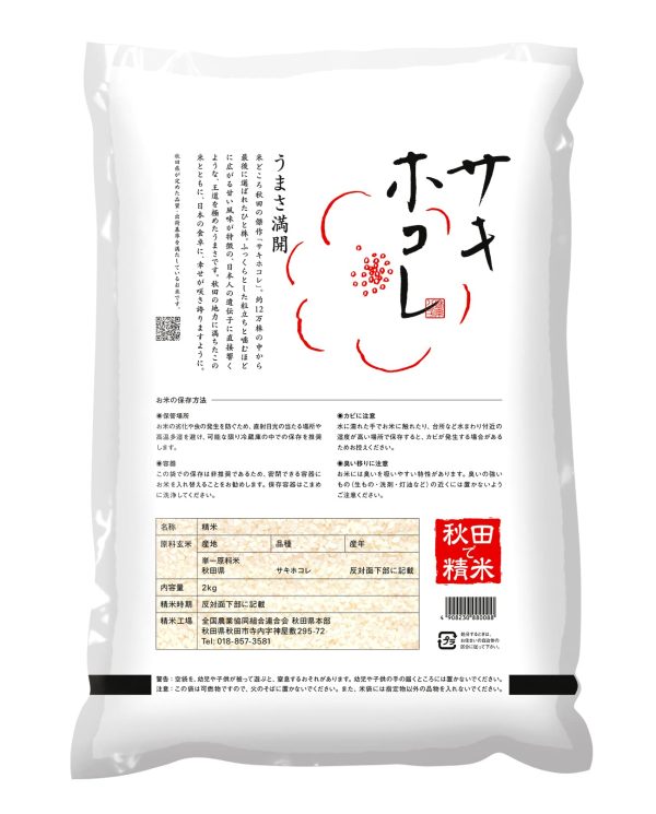 パールライス 秋田県産 白米 サキホコレ 2kg 令和6年産 - Image 6