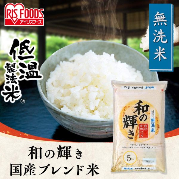 【精米】アイリスオーヤマ 和の輝き 無洗米 低温製法米 5kg ×4個 令和6年産 - Image 2