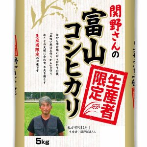 パールライス 生産者限定 富山県産 白米 関野さんのコシヒカリ 5kg 令和6年産