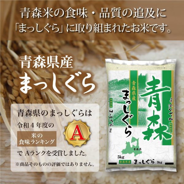 ミツハシ 【精米】 青森県産 まっしぐら 5kg 令和6年産 - Image 4