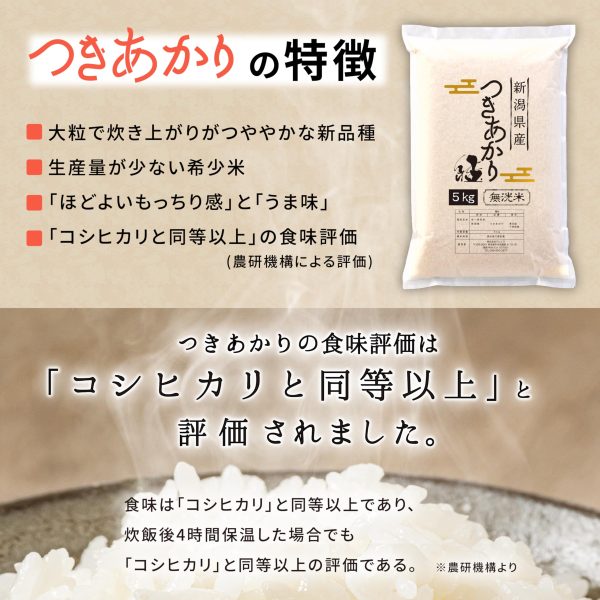 【無洗米 令和6年度産新米】 無洗米 新潟県産 つきあかり 白米 5kg プロ認定の厳選米 一等米 - Image 3