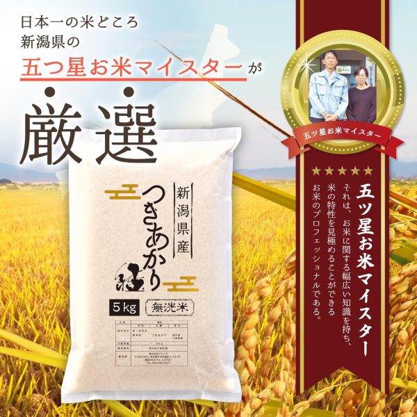 【無洗米 令和6年度産新米】 無洗米 新潟県産 つきあかり 白米 5kg プロ認定の厳選米 一等米 - Image 6
